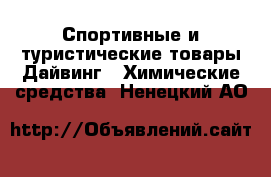 Спортивные и туристические товары Дайвинг - Химические средства. Ненецкий АО